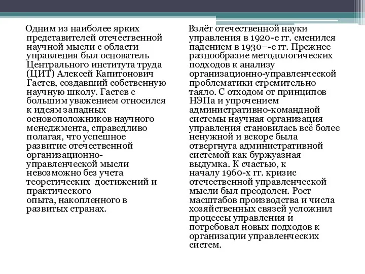 Одним из наиболее ярких представителей отечественной научной мысли с области управления