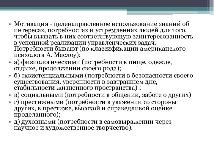 Мотивация - целенаправленное использование знаний об интересах, потребностях и устремлениях людей