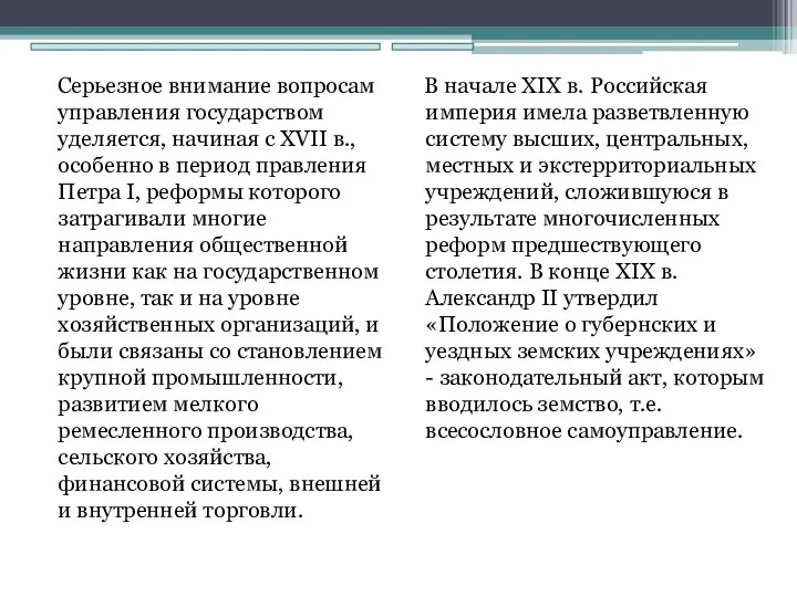 Серьезное внимание вопросам управления государством уделяется, начиная с XVII в., особенно