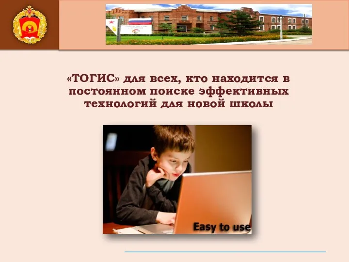 «ТОГИС» для всех, кто находится в постоянном поиске эффективных технологий для новой школы