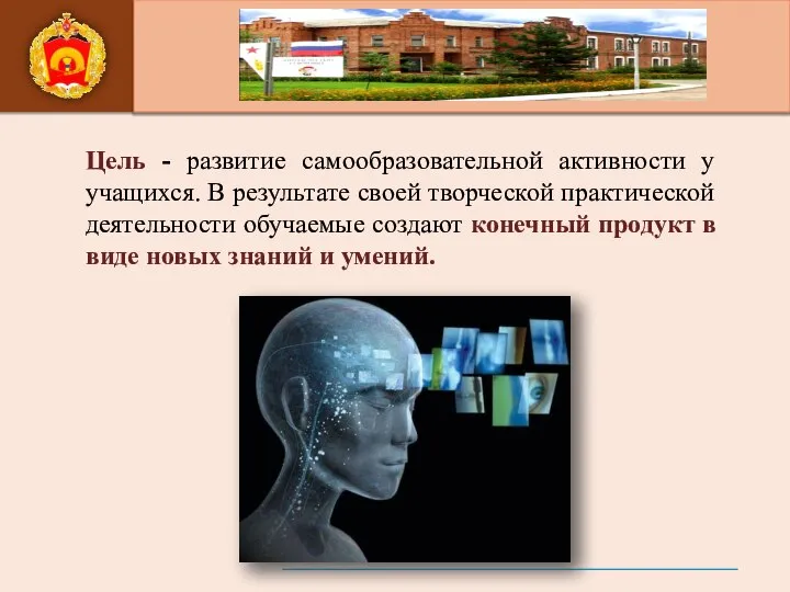 Цель - развитие самообразовательной активности у учащихся. В результате своей творческой