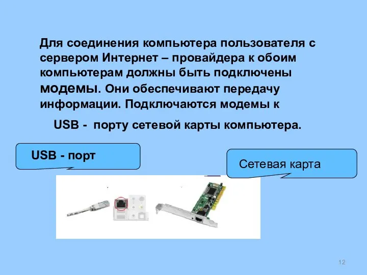 Для соединения компьютера пользователя с сервером Интернет – провайдера к обоим