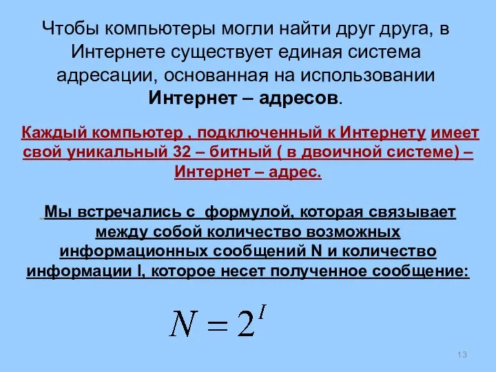 Каждый компьютер , подключенный к Интернету имеет свой уникальный 32 –