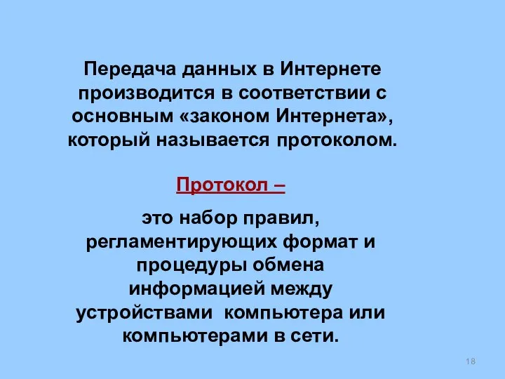 Передача данных в Интернете производится в соответствии с основным «законом Интернета»,