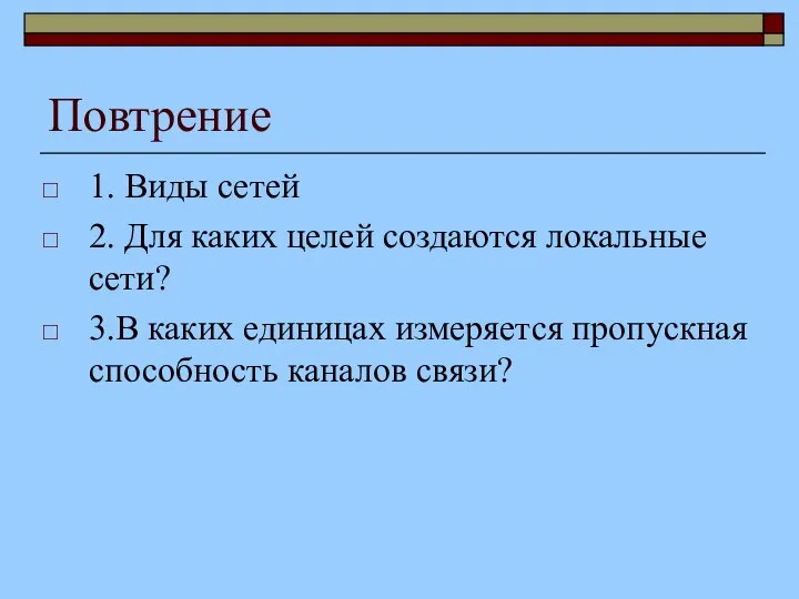 Повтрение 1. Виды сетей 2. Для каких целей создаются локальные сети?