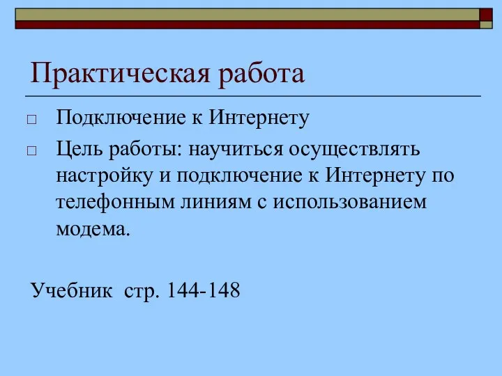 Практическая работа Подключение к Интернету Цель работы: научиться осуществлять настройку и