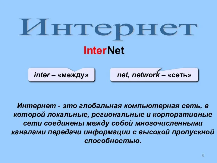 Интернет Интернет - это глобальная компьютерная сеть, в которой локальные, региональные