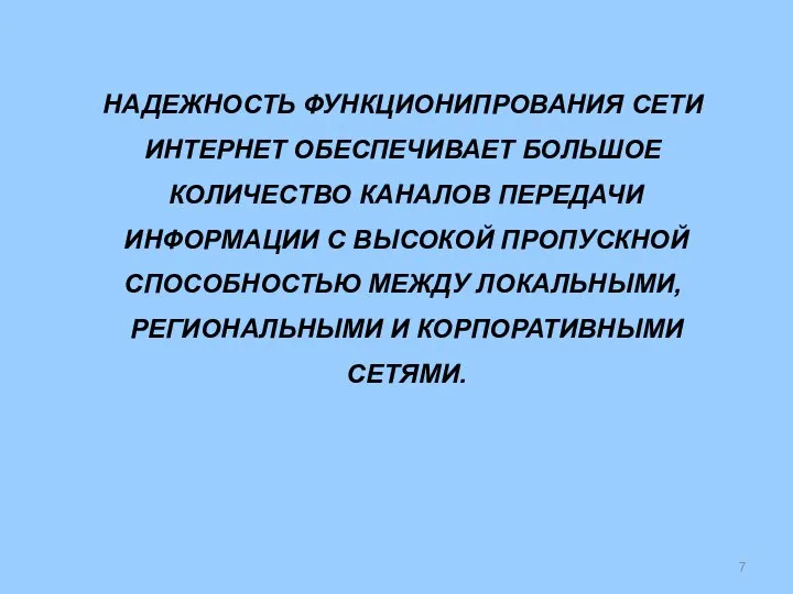 НАДЕЖНОСТЬ ФУНКЦИОНИПРОВАНИЯ СЕТИ ИНТЕРНЕТ ОБЕСПЕЧИВАЕТ БОЛЬШОЕ КОЛИЧЕСТВО КАНАЛОВ ПЕРЕДАЧИ ИНФОРМАЦИИ С