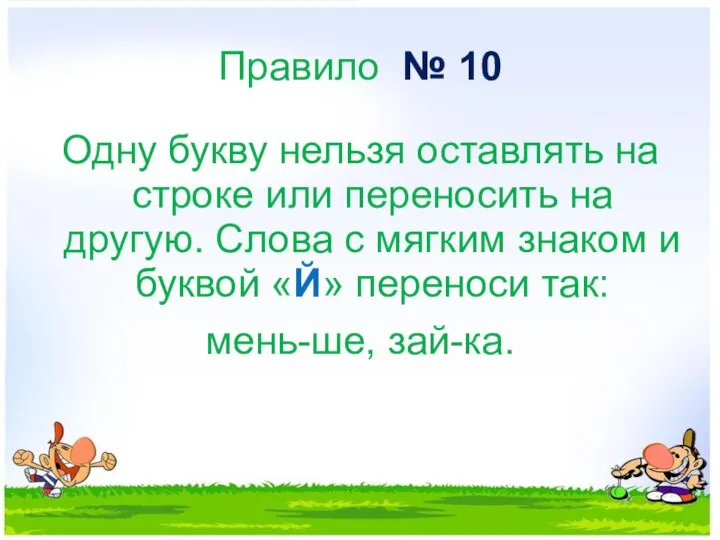 Правило № 10 Одну букву нельзя оставлять на строке или переносить