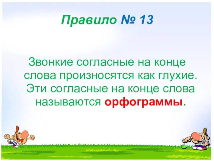 Правило № 13 Звонкие согласные на конце слова произносятся как глухие.