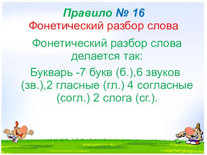 Правило № 16 Фонетический разбор слова Фонетический разбор слова делается так: