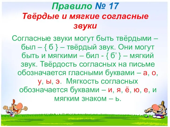 Правило № 17 Твёрдые и мягкие согласные звуки Согласные звуки могут