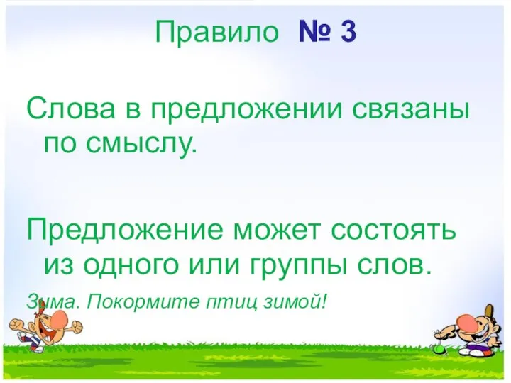 Правило № 3 Слова в предложении связаны по смыслу. Предложение может