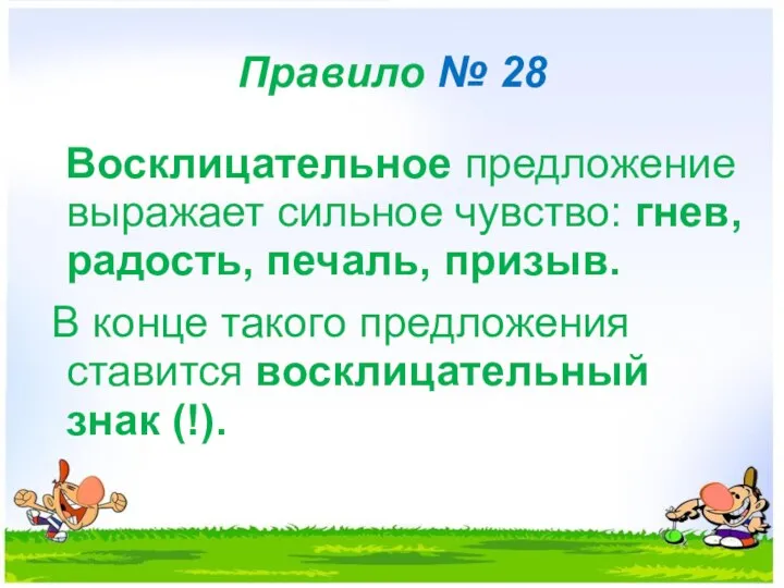 Правило № 28 Восклицательное предложение выражает сильное чувство: гнев, радость, печаль,