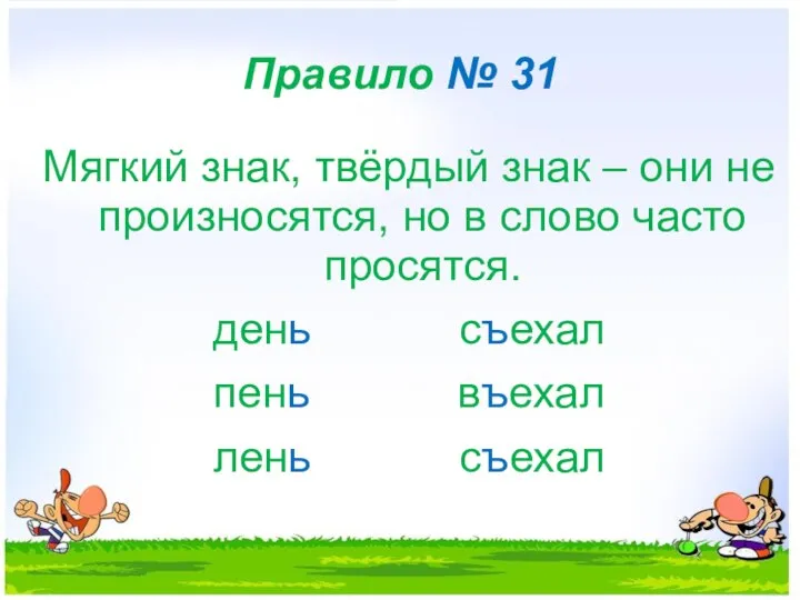 Правило № 31 Мягкий знак, твёрдый знак – они не произносятся,