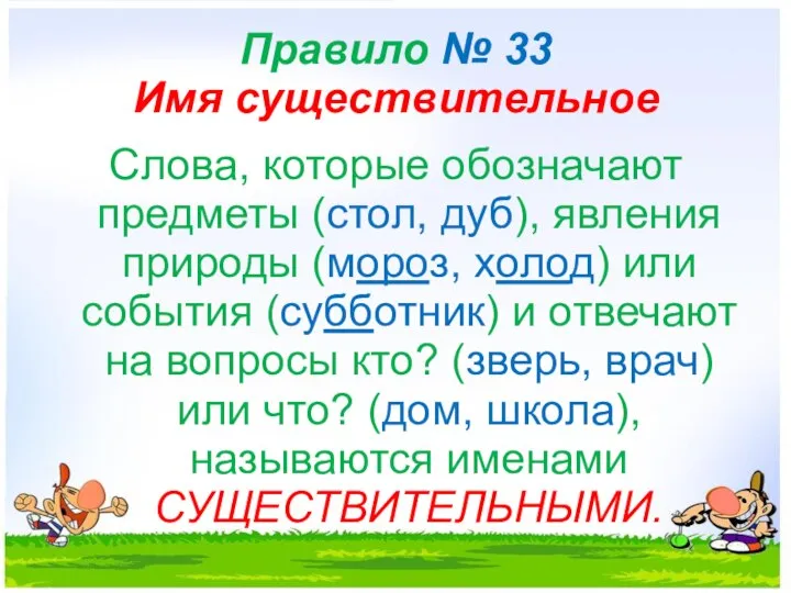 Правило № 33 Имя существительное Слова, которые обозначают предметы (стол, дуб),