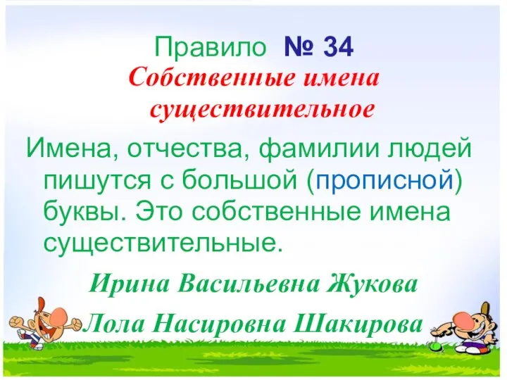 Правило № 34 Собственные имена существительное Имена, отчества, фамилии лю­дей пишутся