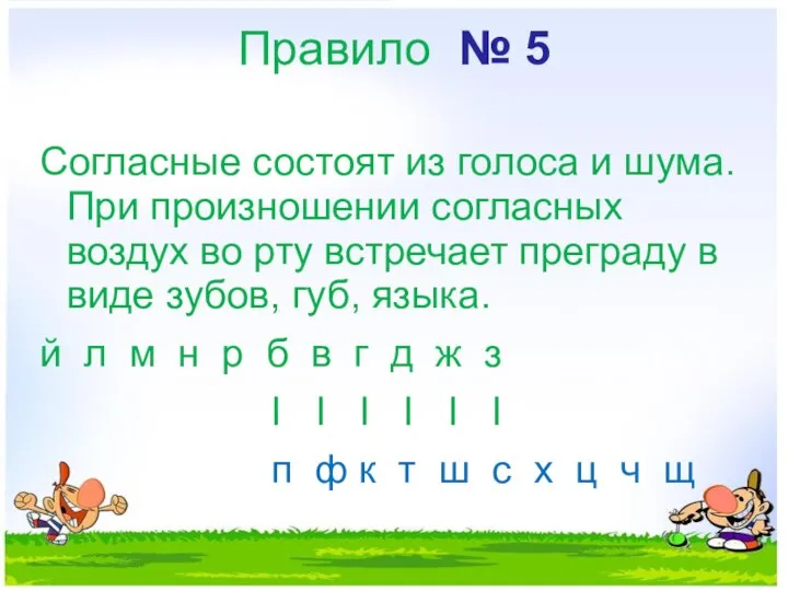 Правило № 5 Согласные состоят из голоса и шума. При произношении