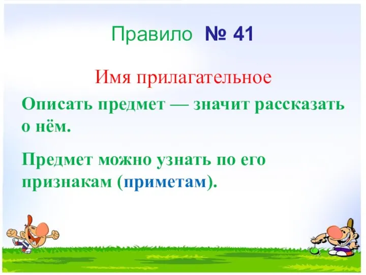 Правило № 41 Имя прилагательное Описать предмет — значит рассказать о