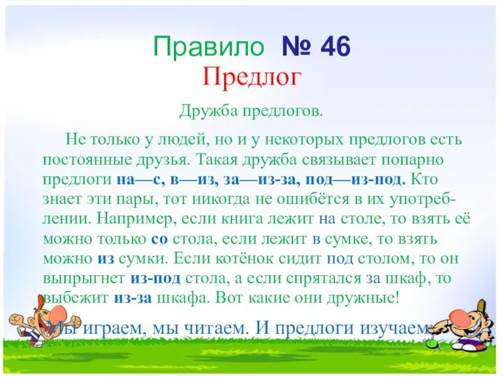 Правило № 46 Предлог Дружба предлогов. Не только у людей, но