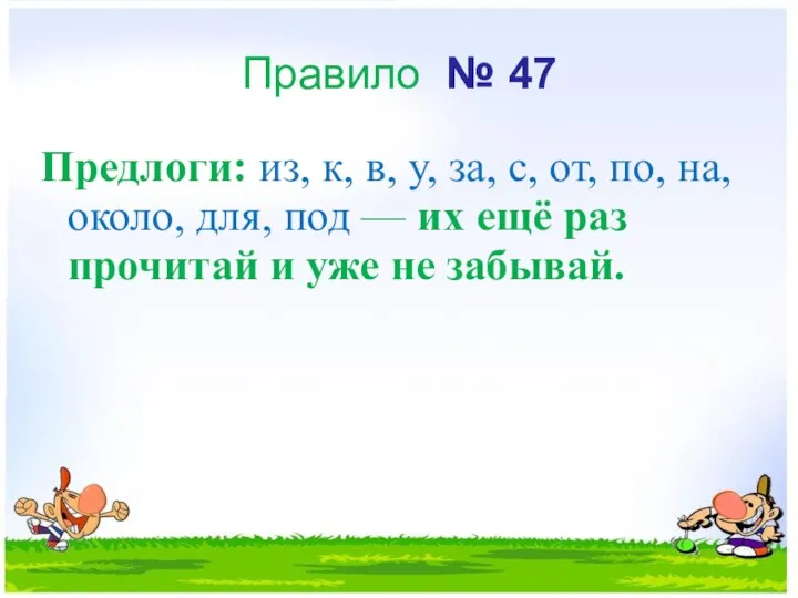 Правило № 47 Предлоги: из, к, в, у, за, с, от,