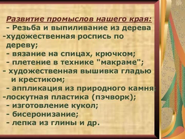 Развитие промыслов нашего края: - Резьба и выпиливание из дерева художественная