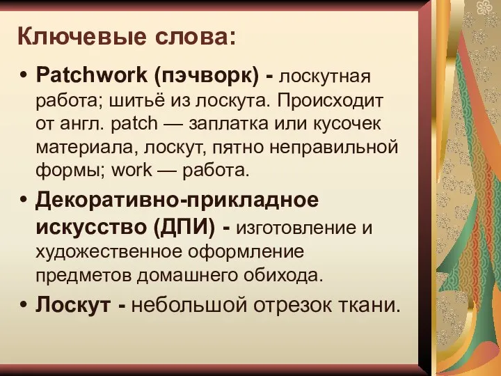 Ключевые слова: Patchwork (пэчворк) - лоскутная работа; шитьё из лоскута. Происходит