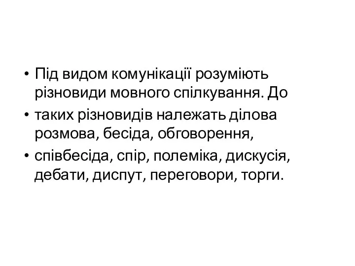 Під видом комунікації розуміють різновиди мовного спілкування. До таких різновидів належать