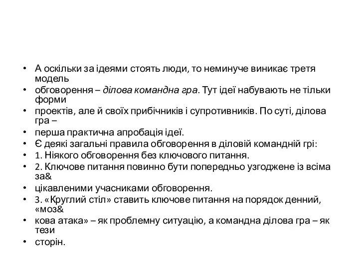 А оскільки за ідеями стоять люди, то неминуче виникає третя модель