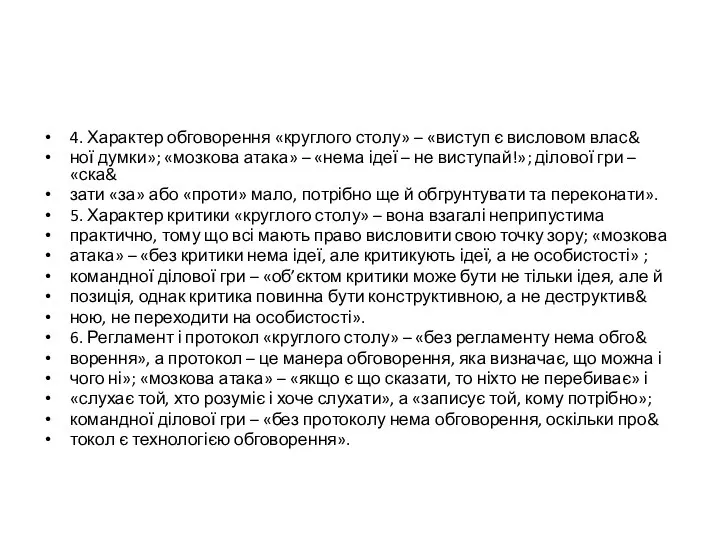 4. Характер обговорення «круглого столу» – «виступ є висловом влас& ної