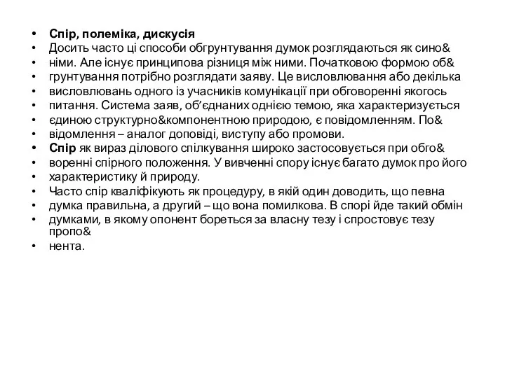 Спір, полеміка, дискусія Досить часто ці способи обгрунтування думок розглядаються як