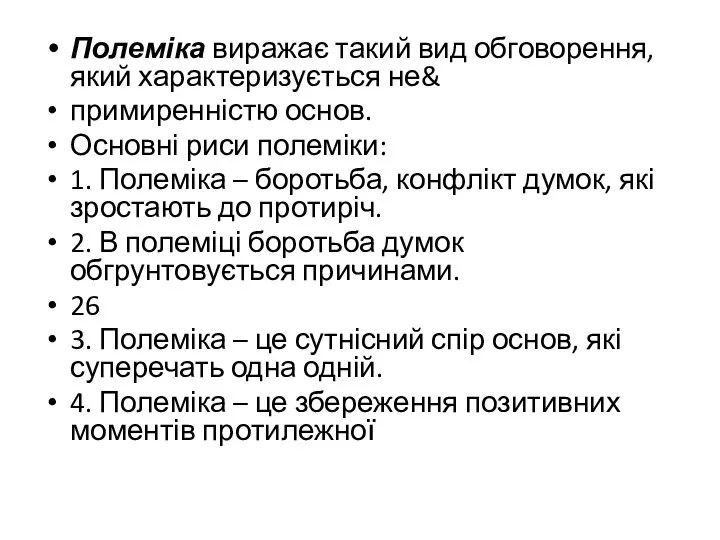 Полеміка виражає такий вид обговорення, який характеризується не& примиренністю основ. Основні