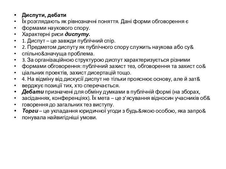 Диспути, дебати Їх розглядають як рівнозначні поняття. Дані форми обговорення є