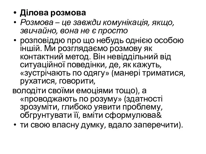 Ділова розмова Розмова – це завжди комунікація, якщо, звичайно, вона не