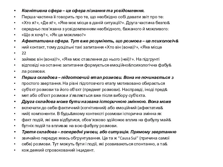 Когнітивна сфера – це сфера пізнання та усвідомлення. Перша частина її