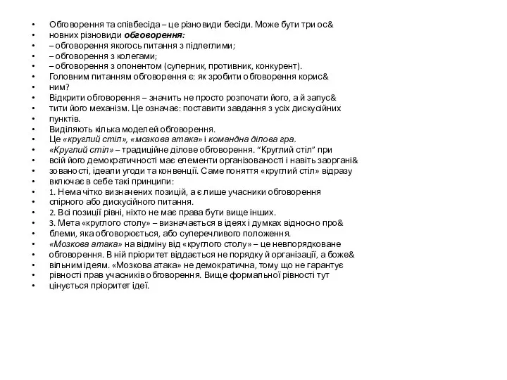 Обговорення та співбесіда – це різновиди бесіди. Може бути три ос&