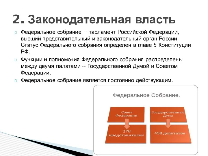 Федеральное собрание -- парламент Российской Федерации, высший представительный и законодательный орган
