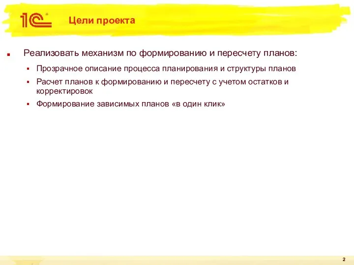 Цели проекта Реализовать механизм по формированию и пересчету планов: Прозрачное описание