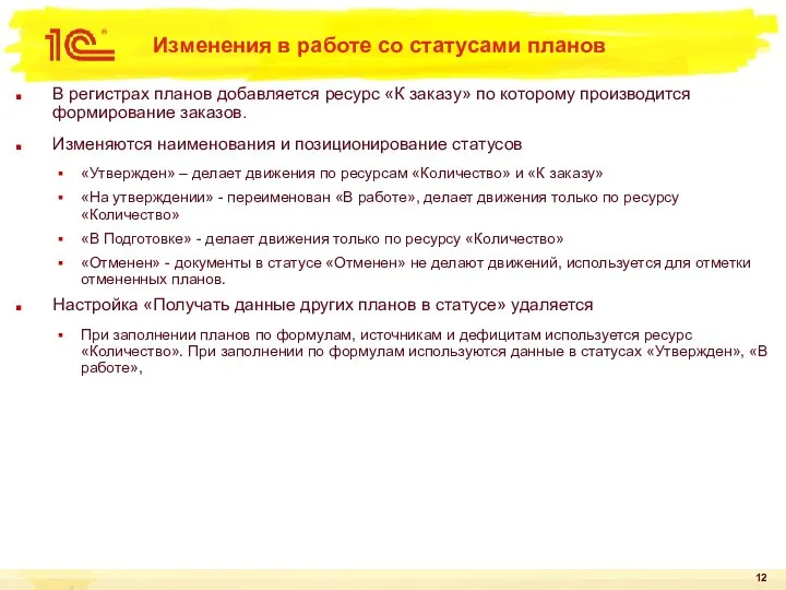 Изменения в работе со статусами планов В регистрах планов добавляется ресурс