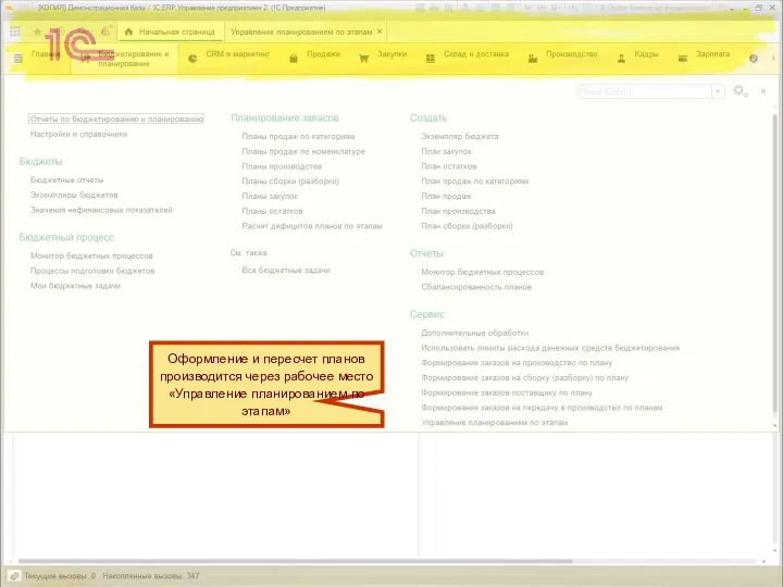 Оформление и пересчет планов производится через рабочее место «Управление планированием по этапам»