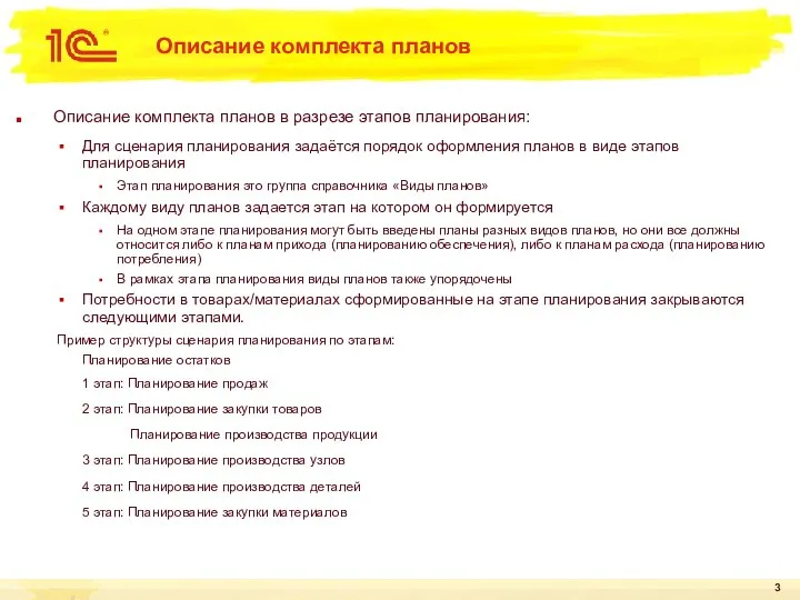 Описание комплекта планов Описание комплекта планов в разрезе этапов планирования: Для