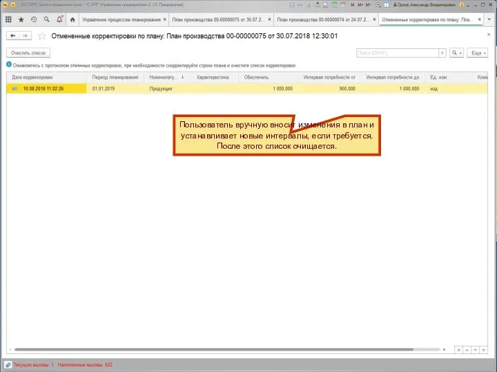 Пользователь вручную вносит изменения в план и устанавливает новые интервалы, если требуется. После этого список очищается.