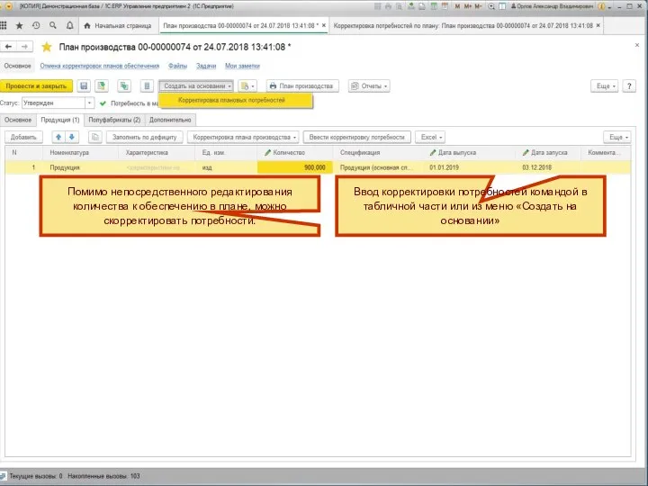 Ввод корректировки потребностей командой в табличной части или из меню «Создать