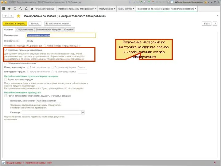 Включение настройки по настройке комплекта планов и использовании этапов планирования