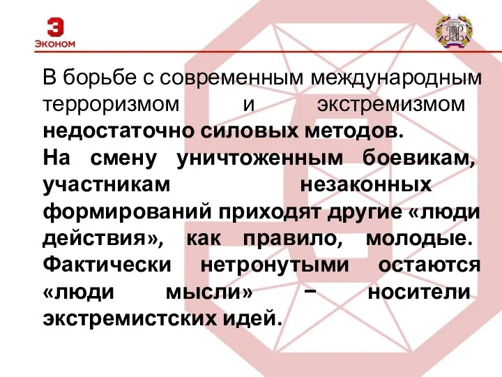 В борьбе с современным международным терроризмом и экстремизмом недостаточно силовых методов.