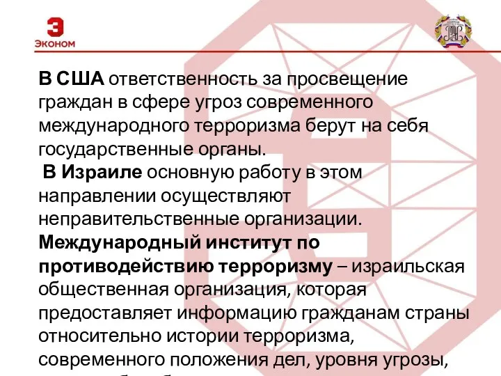 В США ответственность за просвещение граждан в сфере угроз современного международного