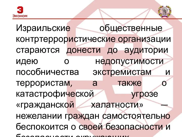 Израильские общественные контртеррористические организации стараются донести до аудитории идею о недопустимости