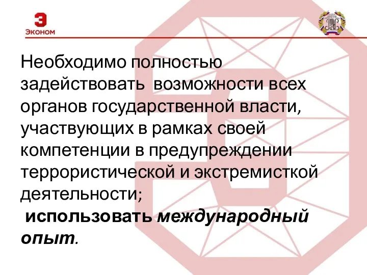 Необходимо полностью задействовать возможности всех органов государственной власти, участвующих в рамках