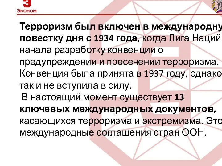 Терроризм был включен в международную повестку дня с 1934 года, когда