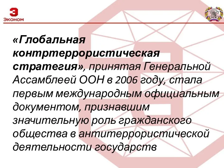 «Глобальная контртеррористическая стратегия», принятая Генеральной Ассамблеей ООН в 2006 году, стала